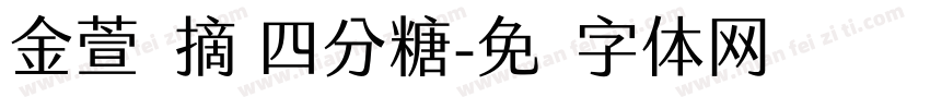 金萱鲜摘 四分糖字体转换